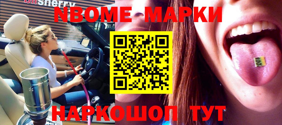 Марки NBOMe 1,5мг Тверь